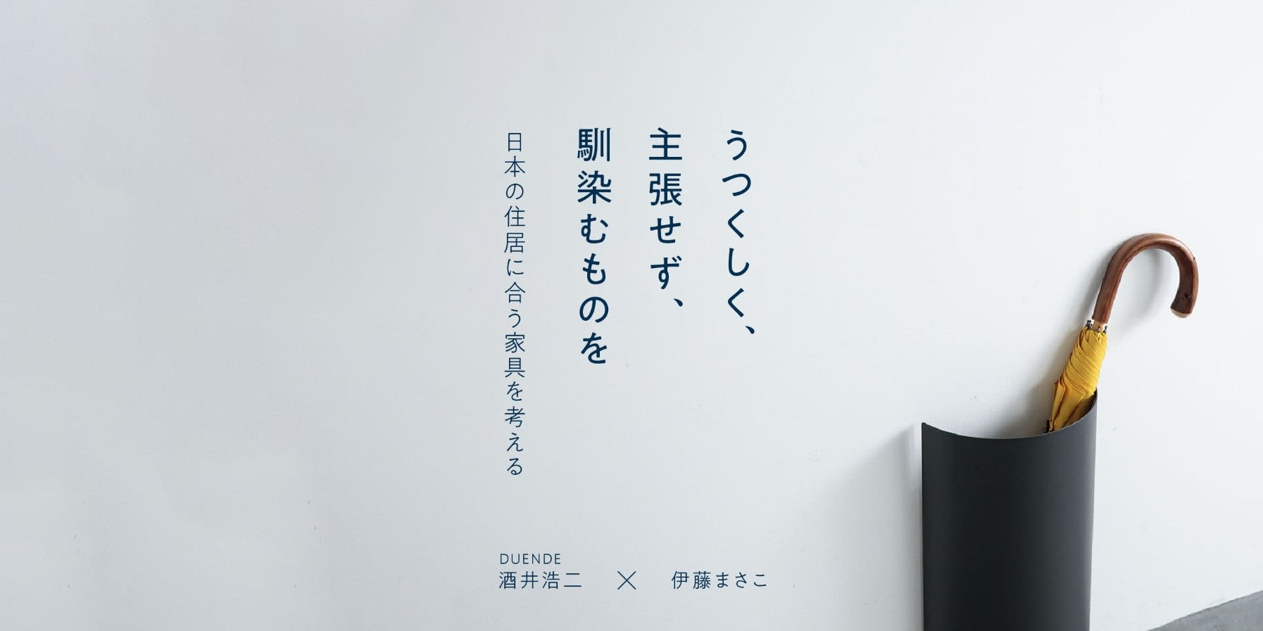 うつくしく、主張せず、馴染むものを\n- 日本の住居に合う家具を考える -
